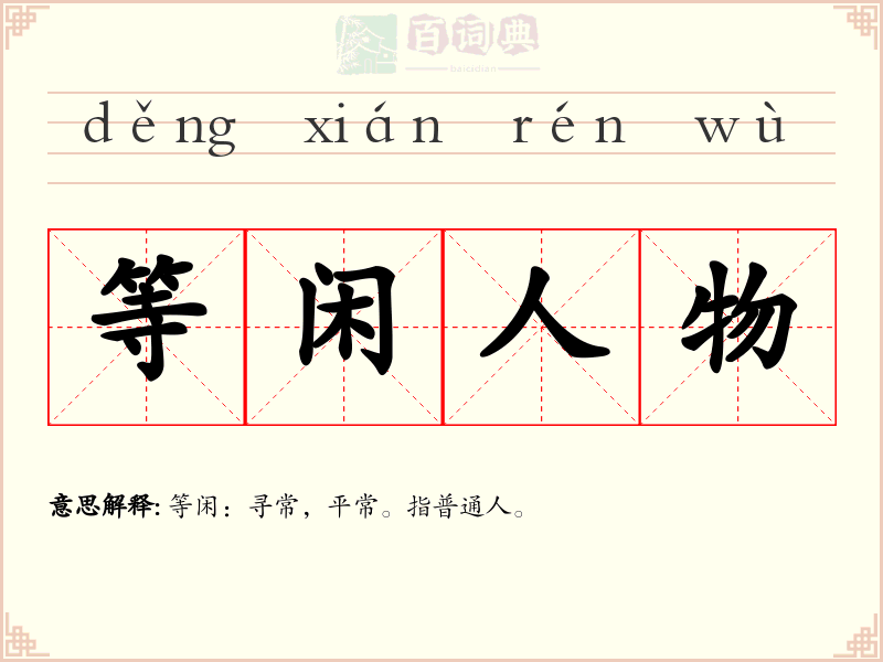 等闲人物