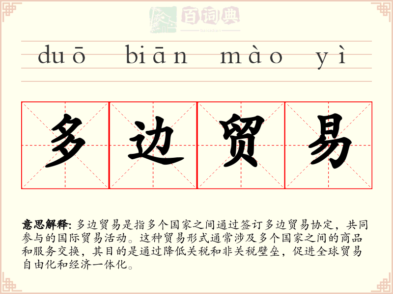 多边贸易