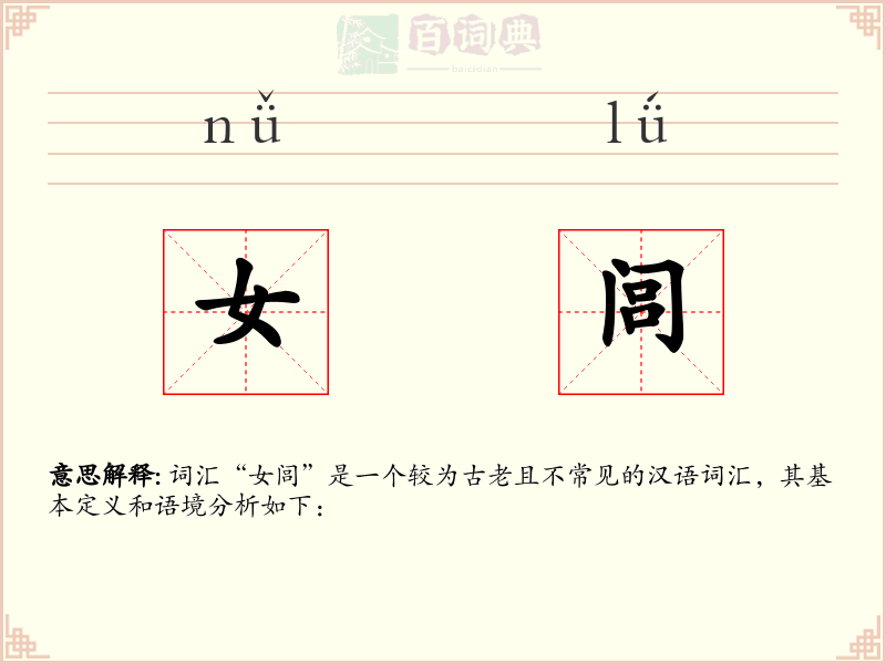 女闾