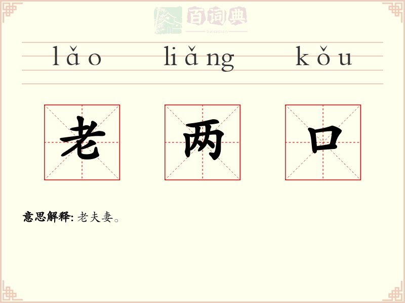 老两口