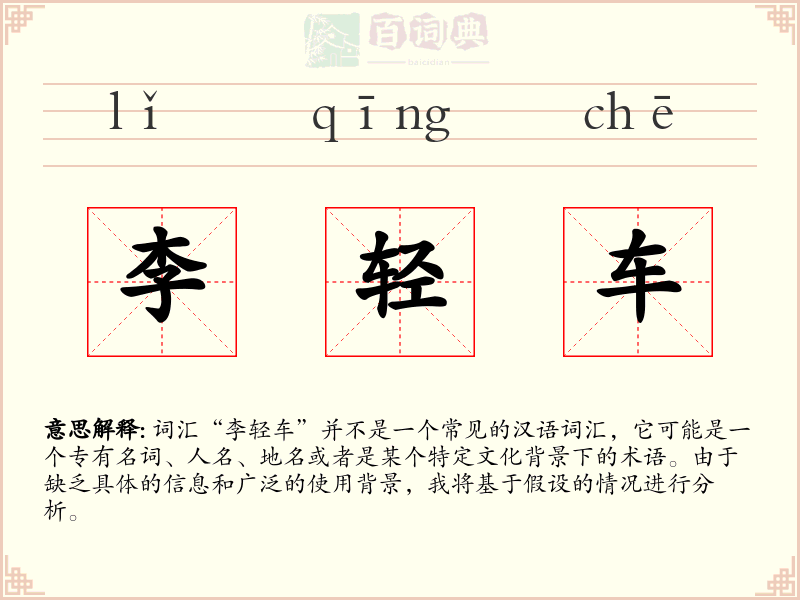 李轻车
