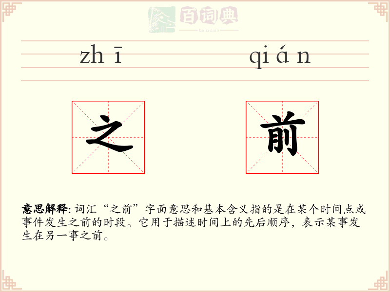 之前