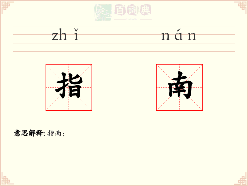 指南