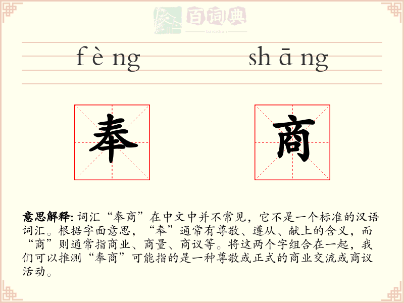 奉商
