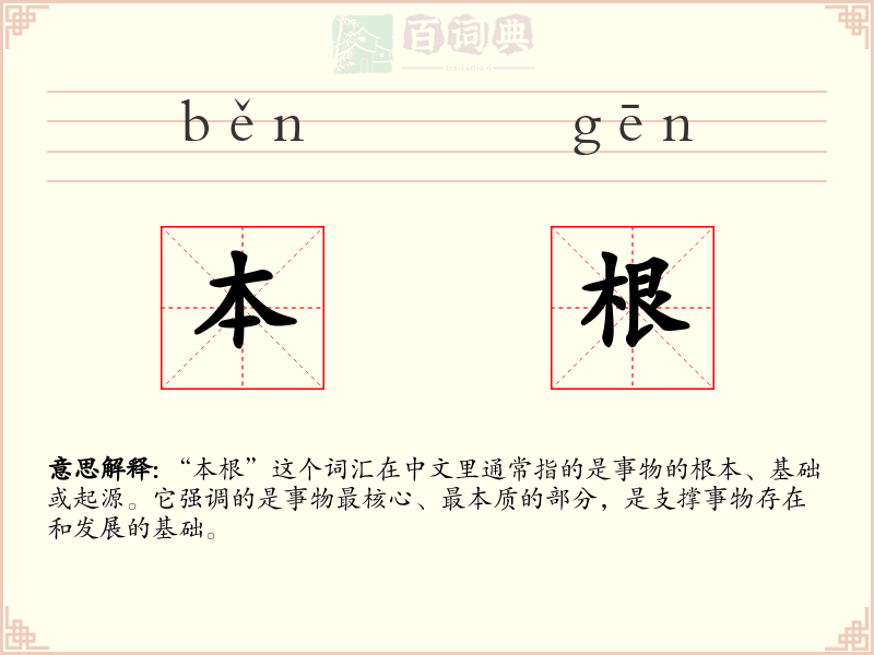 本根