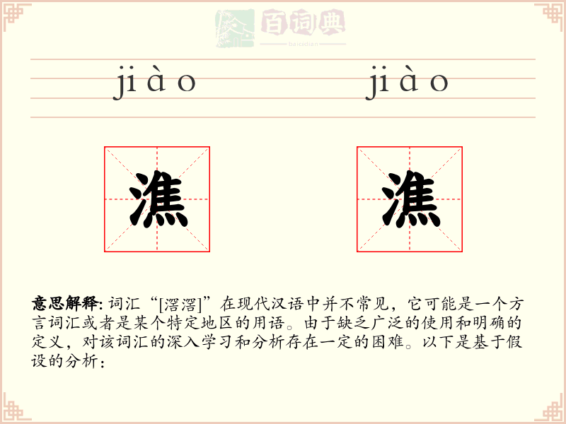 潐潐