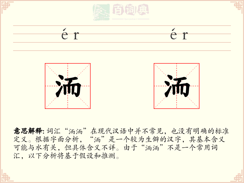 洏洏