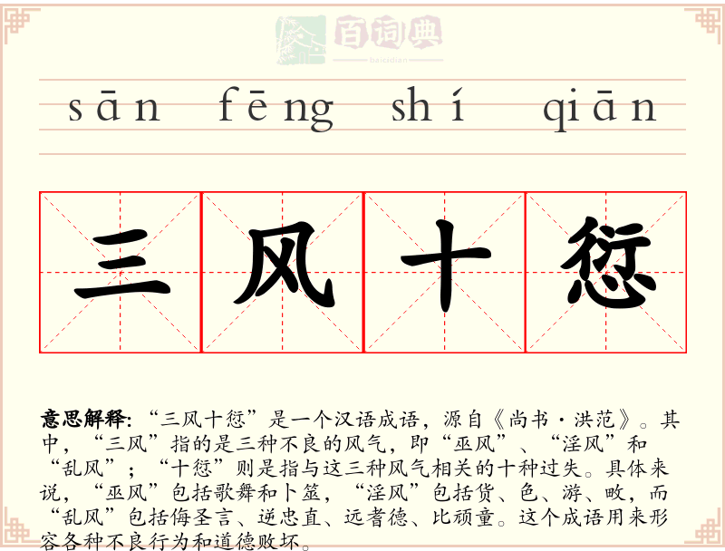 三风十愆