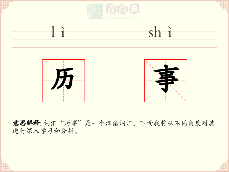 历事