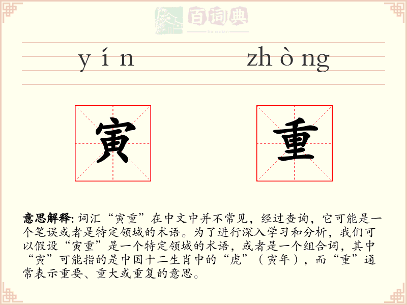 寅重