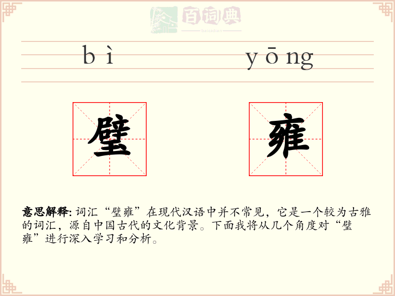 璧雍