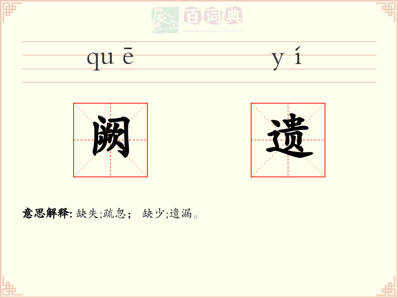 阙遗