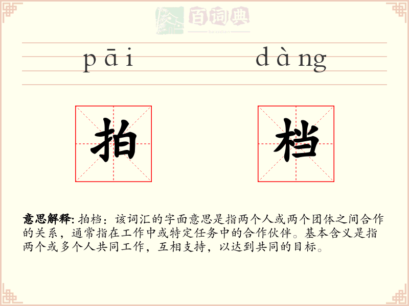 拍档