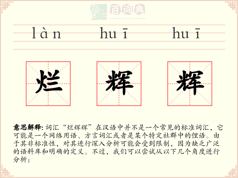 烂辉辉