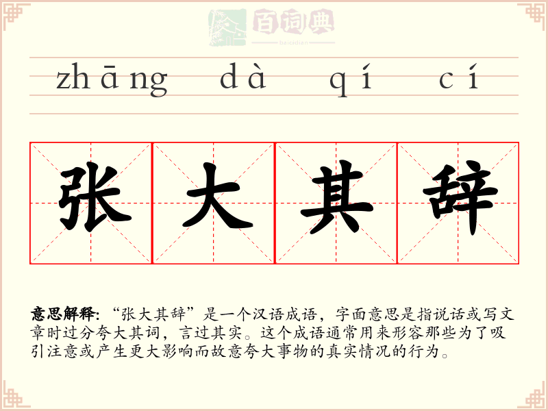 张大其辞