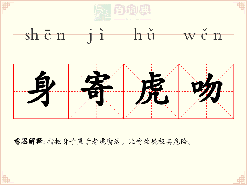 身寄虎吻
