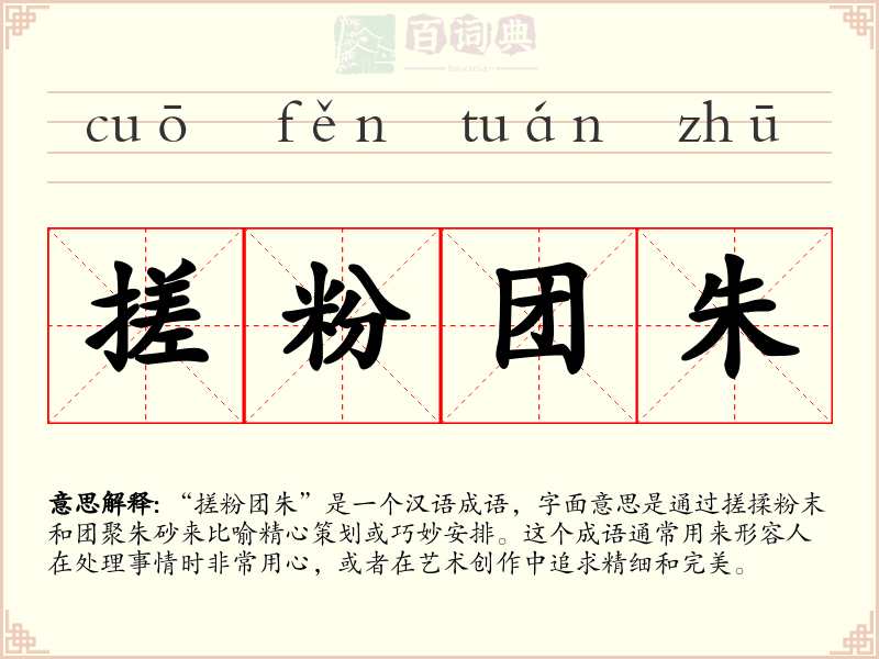 搓粉团朱