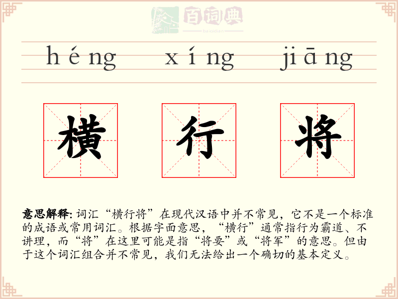 横行将