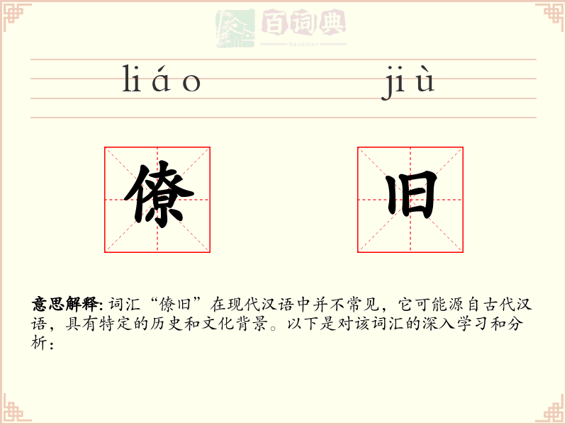 僚旧