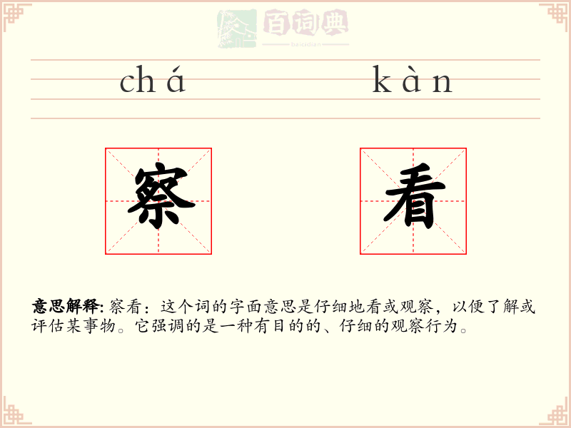 察看