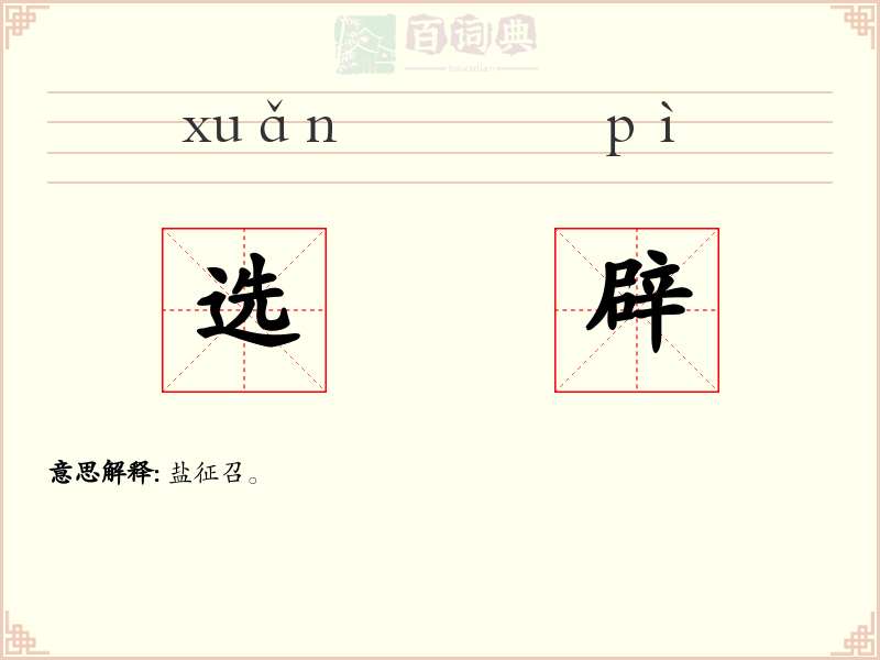 选辟