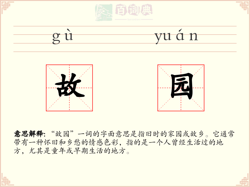 故园