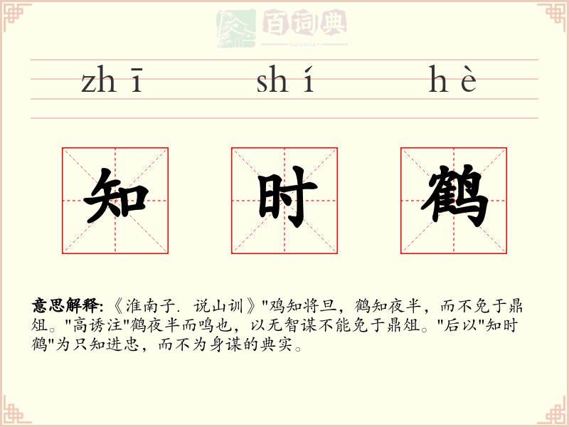 知时鹤