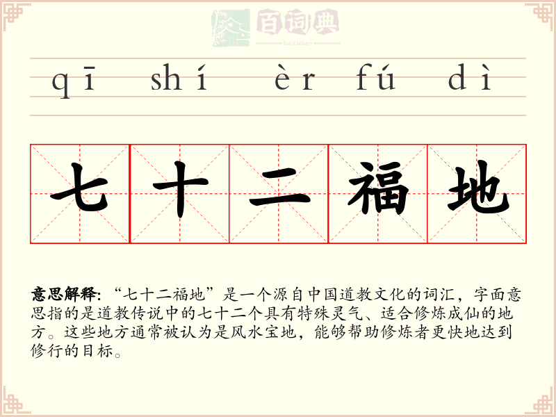 七十二福地