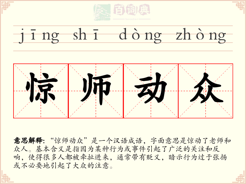 惊师动众