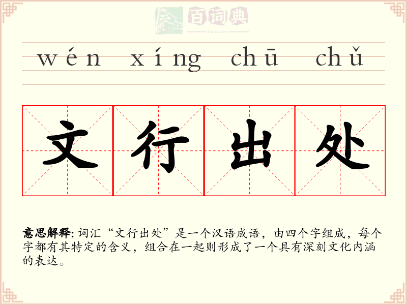 文行出处