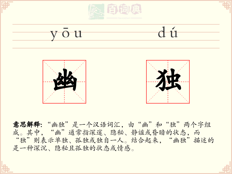 幽独