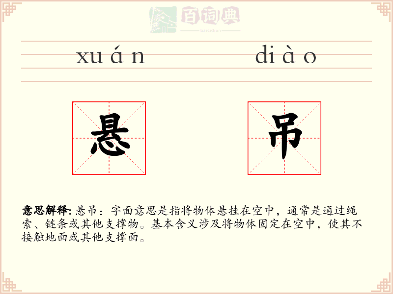 悬吊
