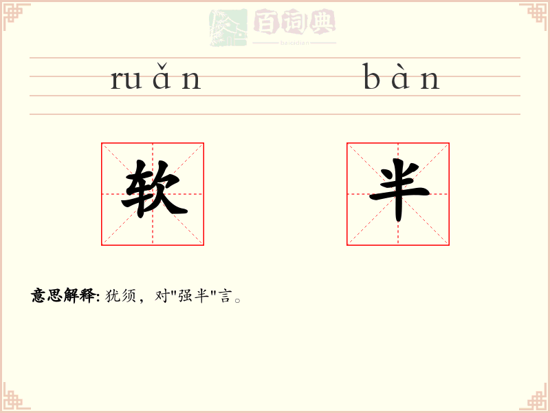 软半