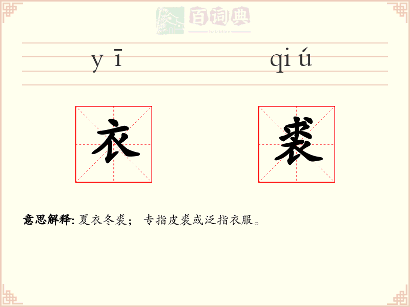 衣裘