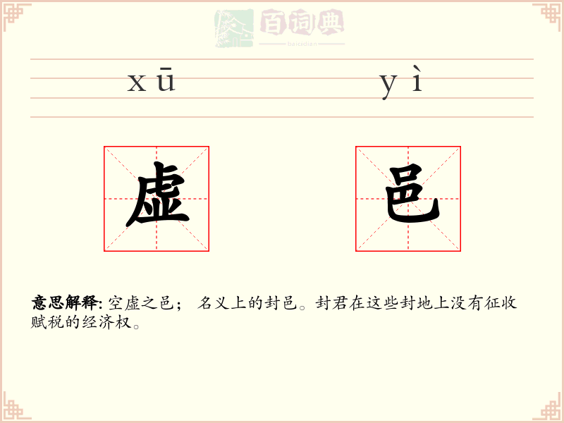 虚邑