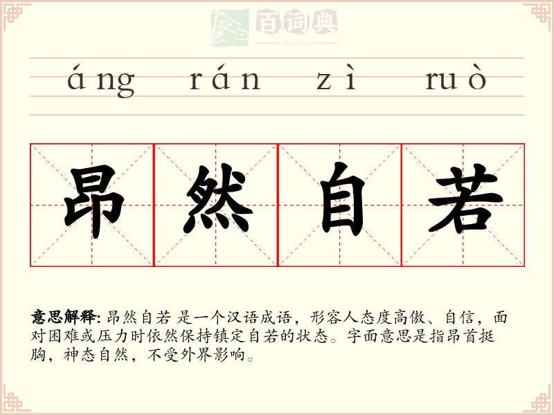 昂然自若