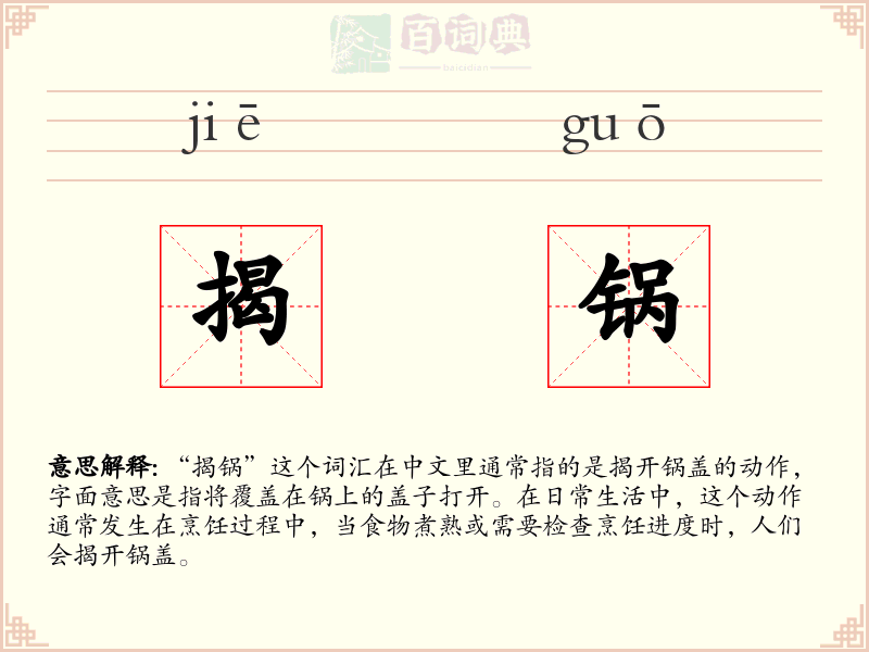 揭锅
