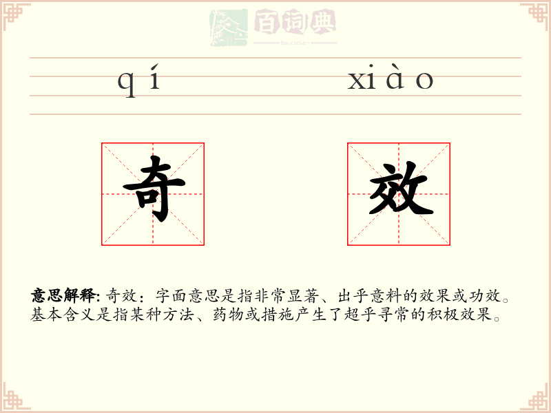 奇效