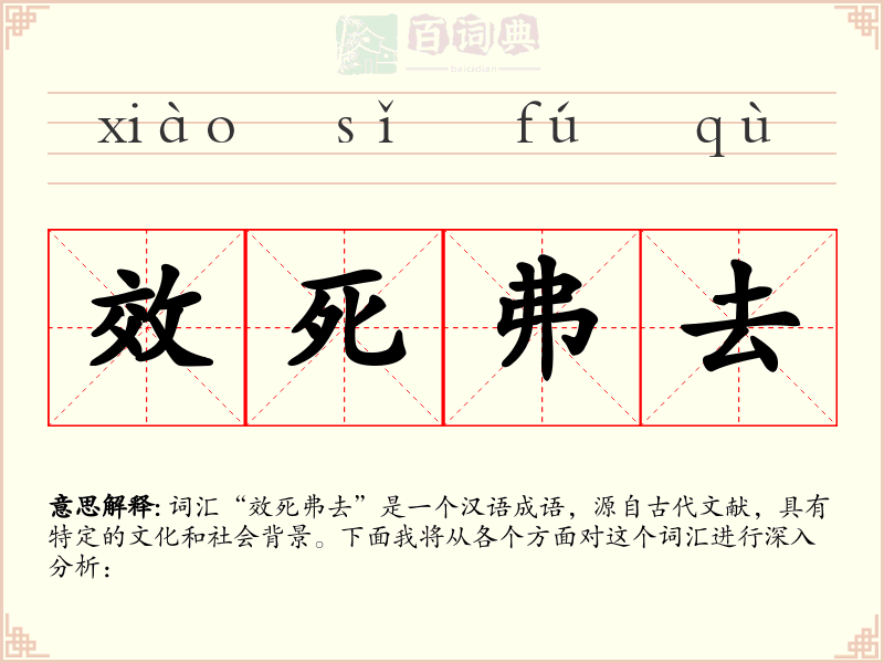效死弗去