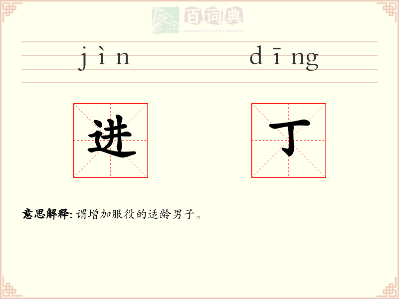进丁