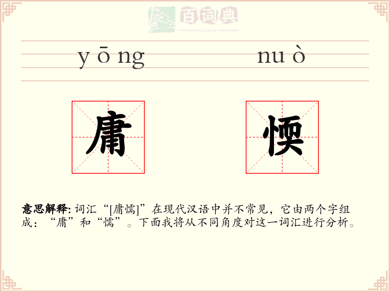 庸愞