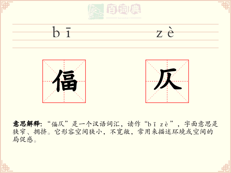 偪仄