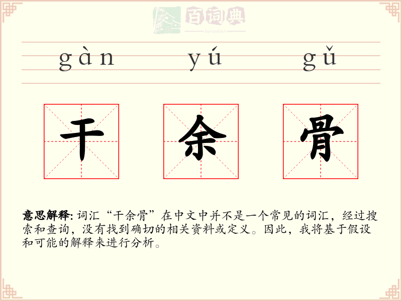 干余骨