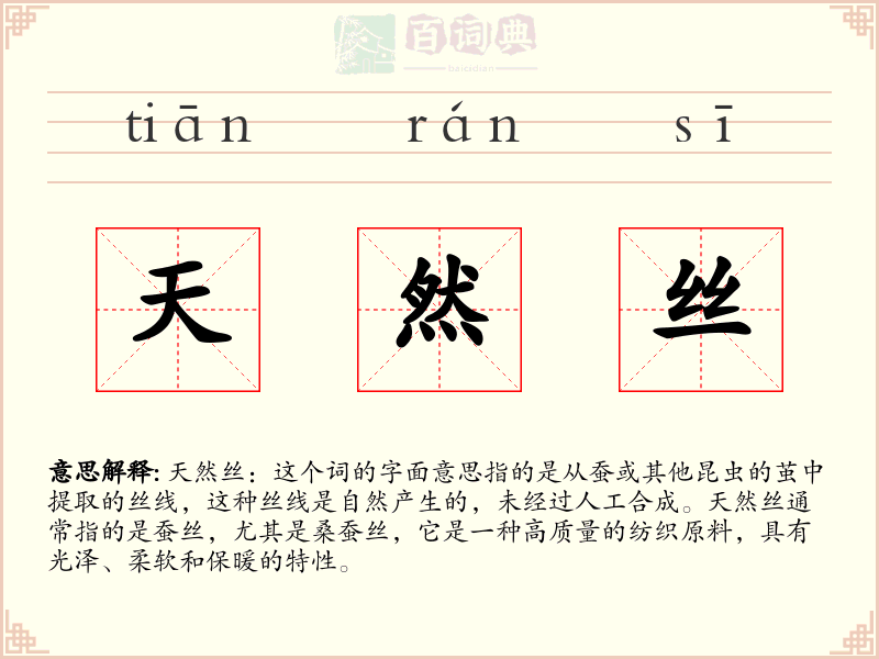 天然丝