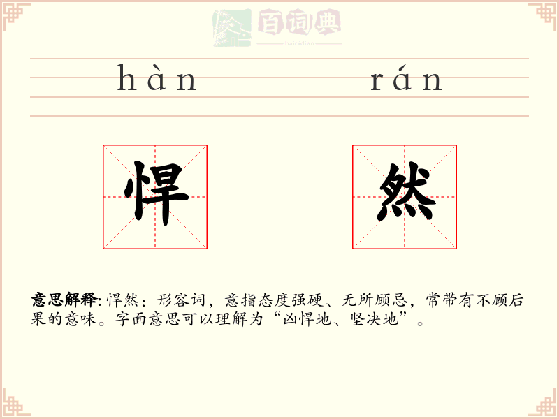 悍然
