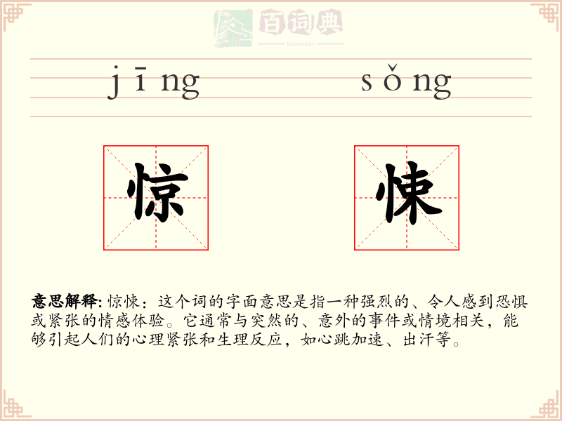 惊悚