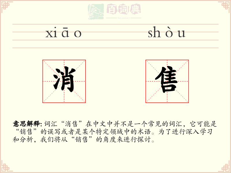 消售