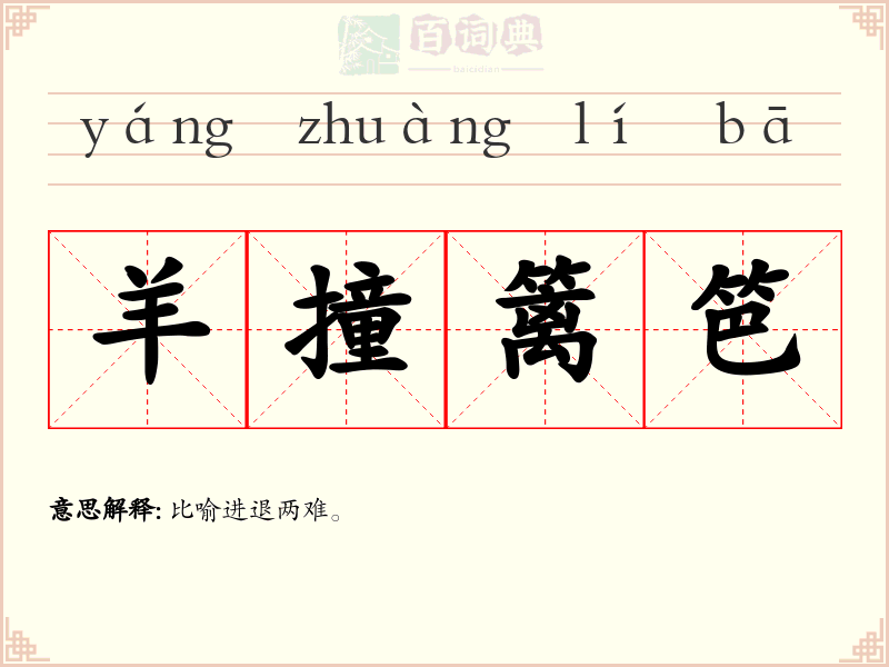 羊撞篱笆