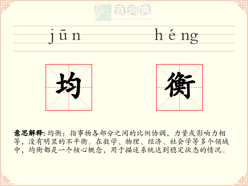 均衡