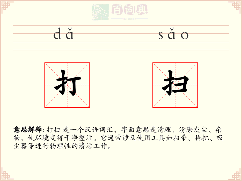 打扫